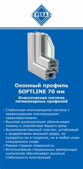 ОкнаВека-рмв SOFTLINE 70