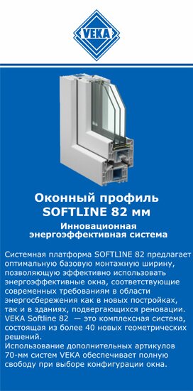 ОкнаВека-рмв SOFTLINE 82